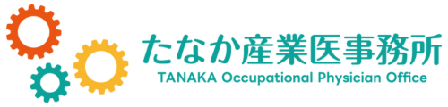 株式会社たなか産業医事務所